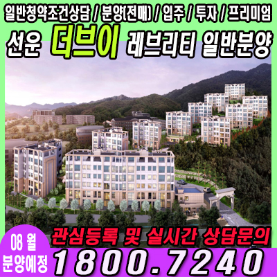  선운 더브이 레브리티 일반분양 예정