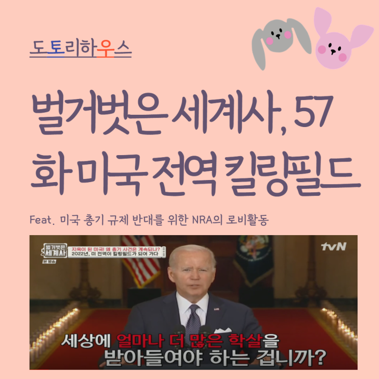 벌거벗은 세계사, 57화 미국 전역이 <b>킬링필드</b>로 되어 버리다... 
