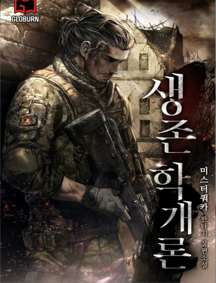  웹 소설 생존학 개론