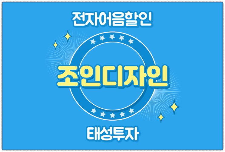  [조인디자인(주) 발행 외] 전자어음 할인 수수료 및 할인 방법