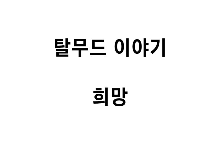  [탈무드 이야기] 희망