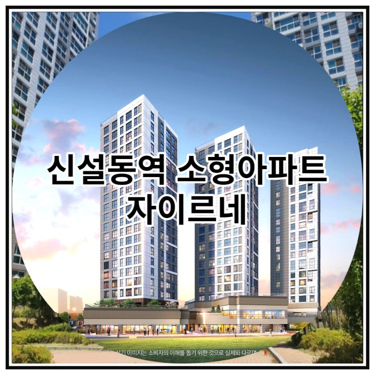  신설동역 소형아파트 자이르네 신규 공급 소식