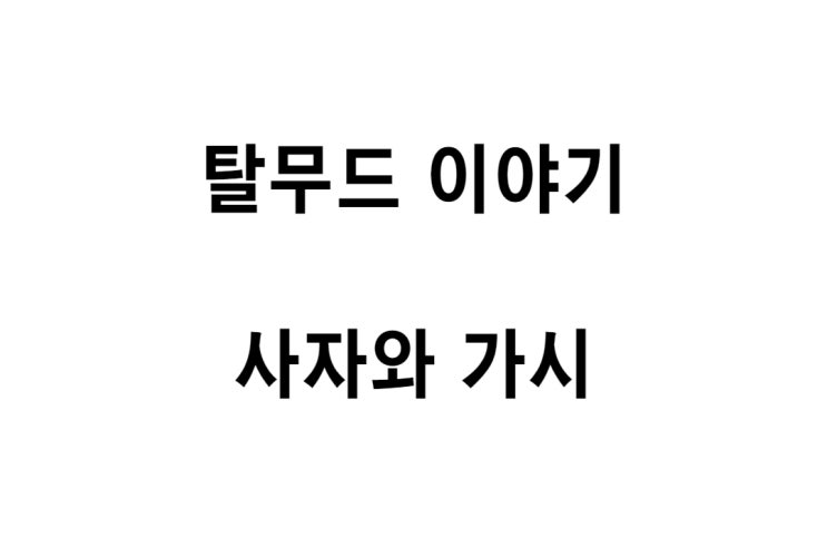  [탈무드 이야기] 사자와 가시