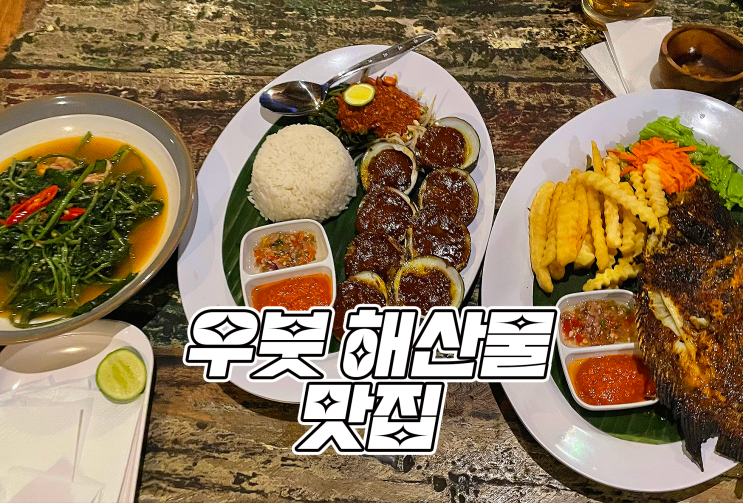 [2022 발리] 우붓에서 가장 맛있었던 해산물 강추 맛집 Warung Janggar Ulam (와룽 장가르 울람)