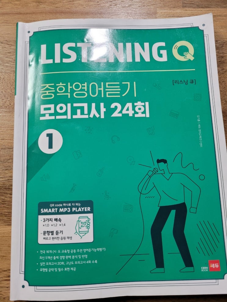 쎄듀 리스닝큐 중학영어듣기 모의고사 24회 1 8회차 학습을 해봅니다.