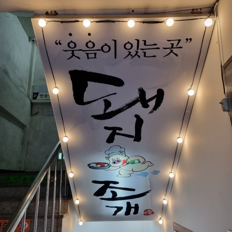  창원 반림동 생생정보통에 방영된 해물탕 맛집 <돼지조개>