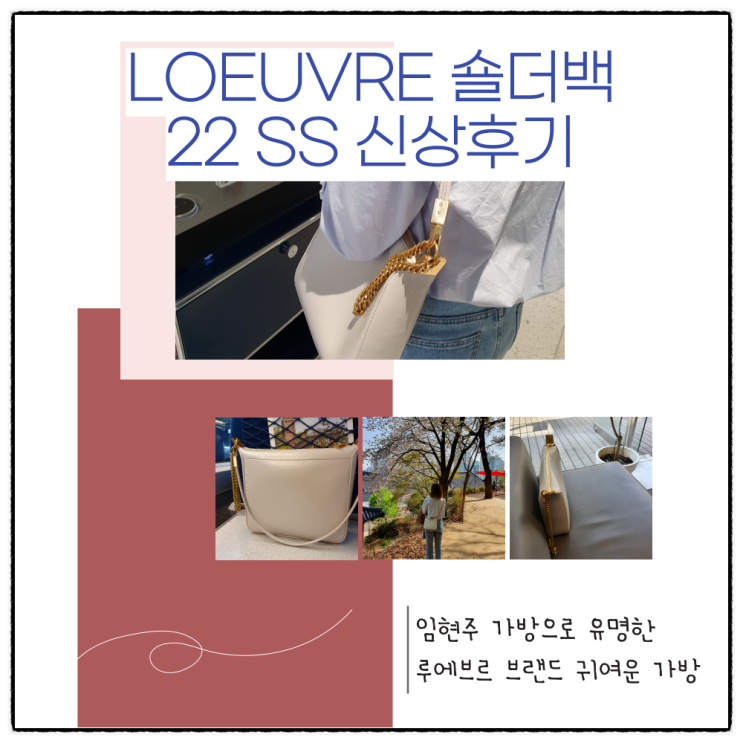  숄더백 22SS 루에브르 (LOEUVRE) 여자친구 생일선물 가방 FA2SB0790 FI : 임현주 가방 브랜드 사용후기