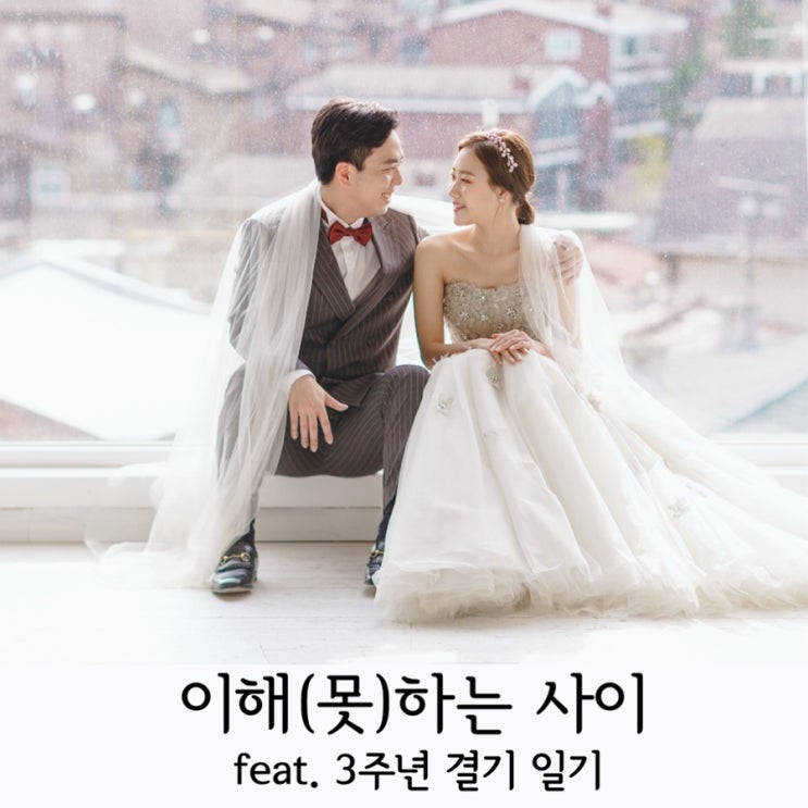  결혼3주년 기념일기록
