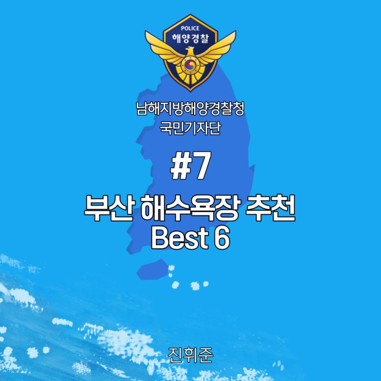  #7 부산 해수욕장 추천 베스트 6 (남해해경청 국민기자단)