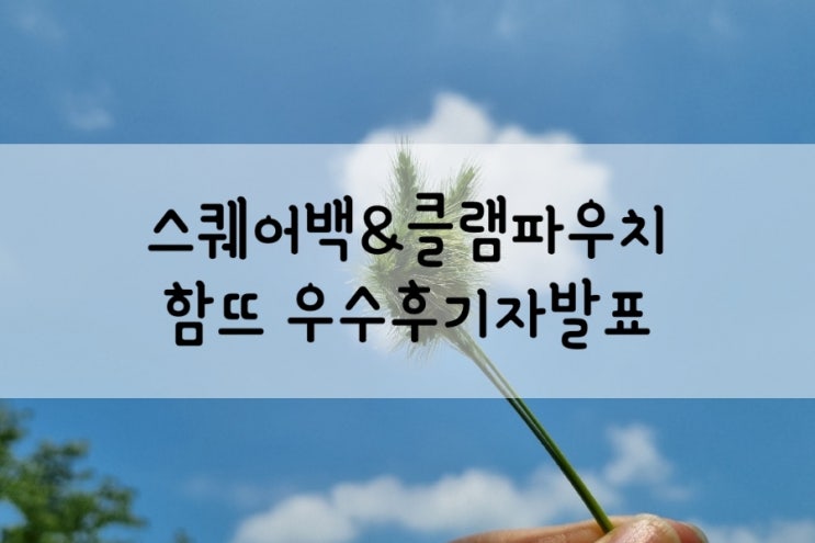  스퀘어백&파우치 우수후기발표(w.청송뜨개실)