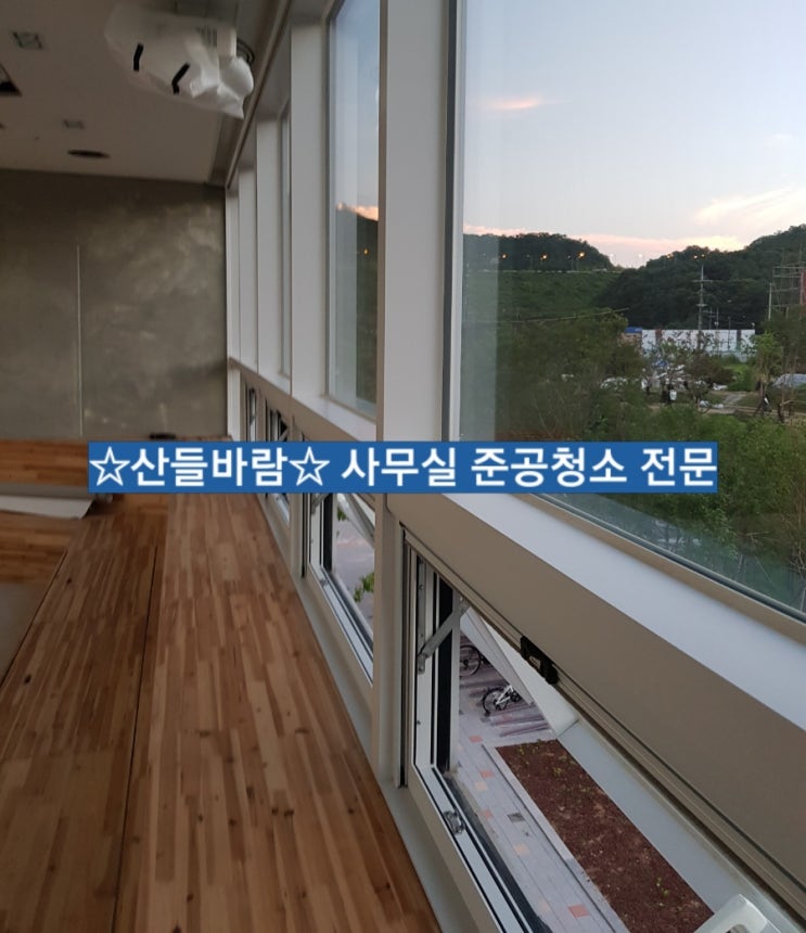  하남 신도시 사무실 준공청소 (사무실 입주청소)