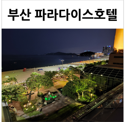  부산 파라다이스호텔 오션스파 씨메르와 기타 부대시설(키즈빌리지, 야외수영장, 온더플레이트)