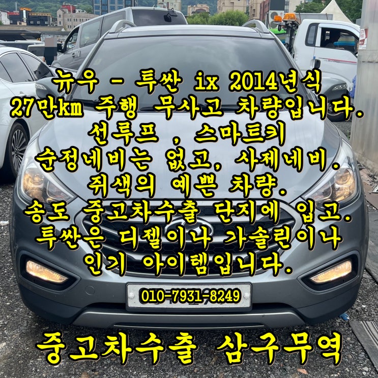  2014년식 뉴투싼IX 27만 km 무사고, 중고차수출 거래 후기입니다.