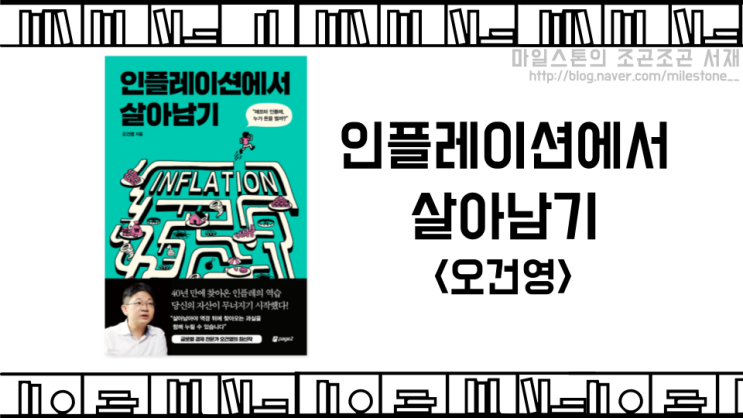  코스피 멱살잡이했던 차화정 랠리에서 보는 증시와 취업의 관계성(feat. 인플레이션에서 살아남기 - 오건영)
