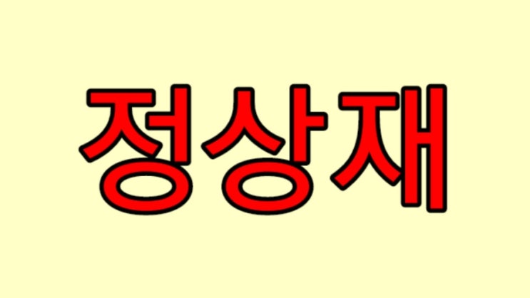  정상재와 열등재 뜻과 관계 예