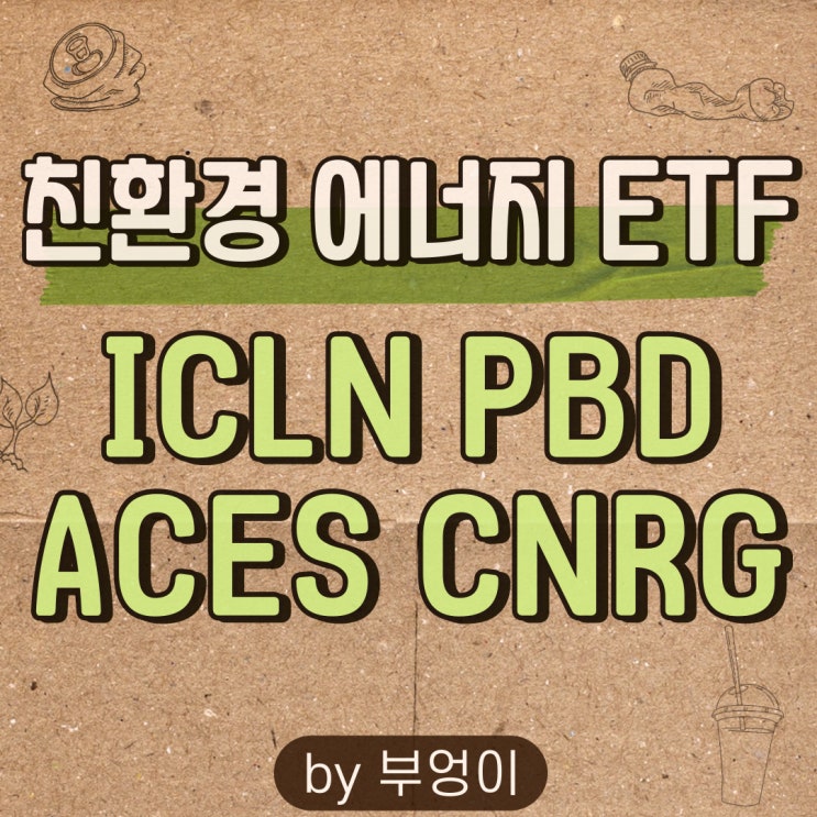 미국 친환경 에너지 ETF (2) - ICLN, PBD, ACES, CNRG (청정 신재생 관련주 추천) 미국 친환경 에너지 ETF (2) - ICLN, PBD, ACES, CNRG (청정 신재생 관련주 추천)
