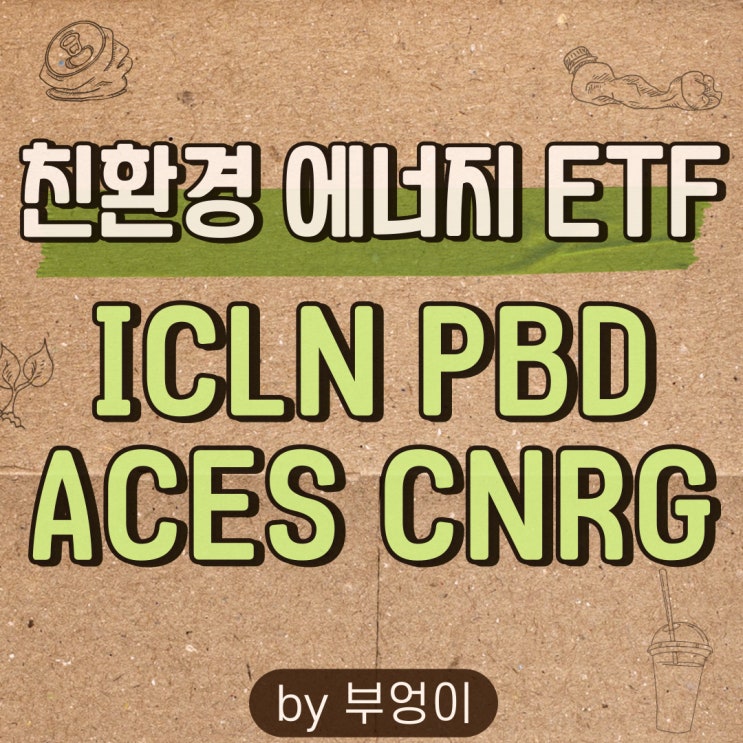 미국 친환경 에너지 ETF (2) - ICLN, PBD, ACES, CNRG (청정 신재생 관련주 추천)