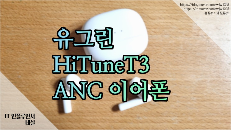  유그린 HiTuneT3 블루투스 이어폰 구매전에 꼭 보세요