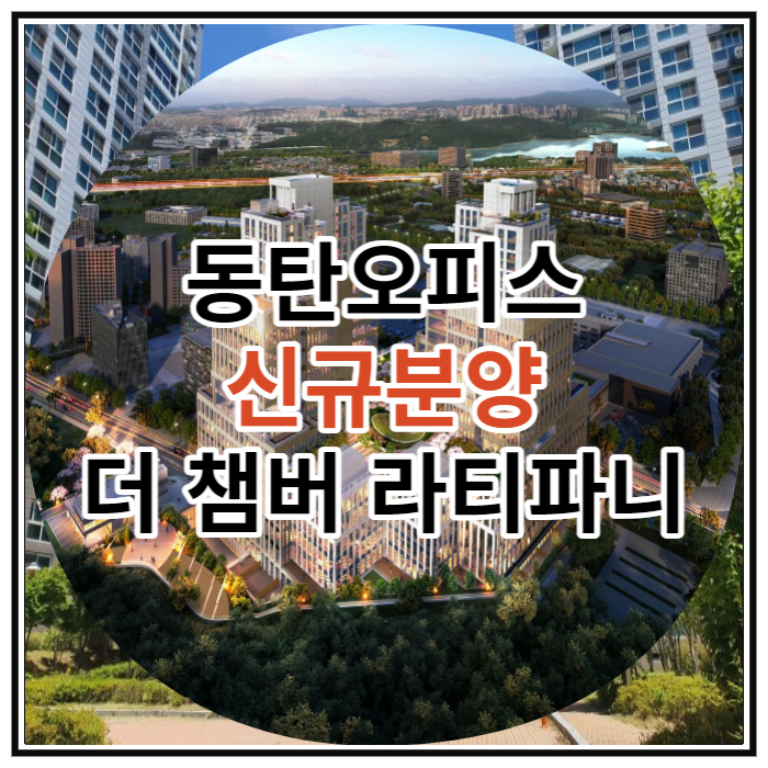  동탄신도시 신규분양 더 챔버 라티파니 분양 정보