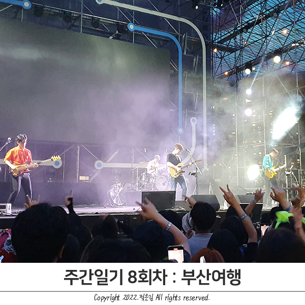 주간일기 8회차 : 부산여행 주간일기 8회차 : 부산여행