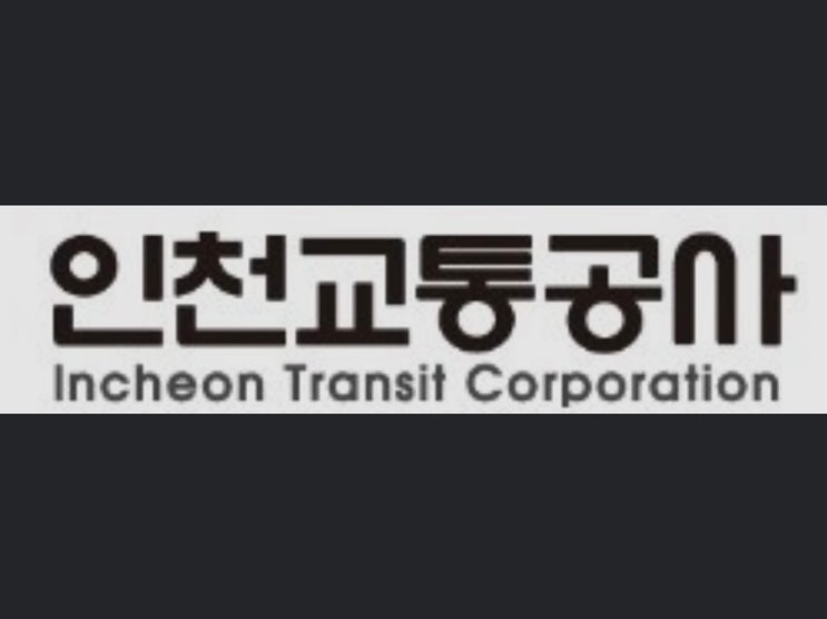  “[총35명]2022년도 하반기 인천교통공사 신입사원 채용 일정”