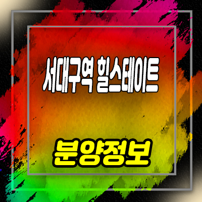  서대구역 힐스테이트 센트럴 미분양 아파트 대구 서구 비산동 미분양 줍줍 투자상품 분양가 안내