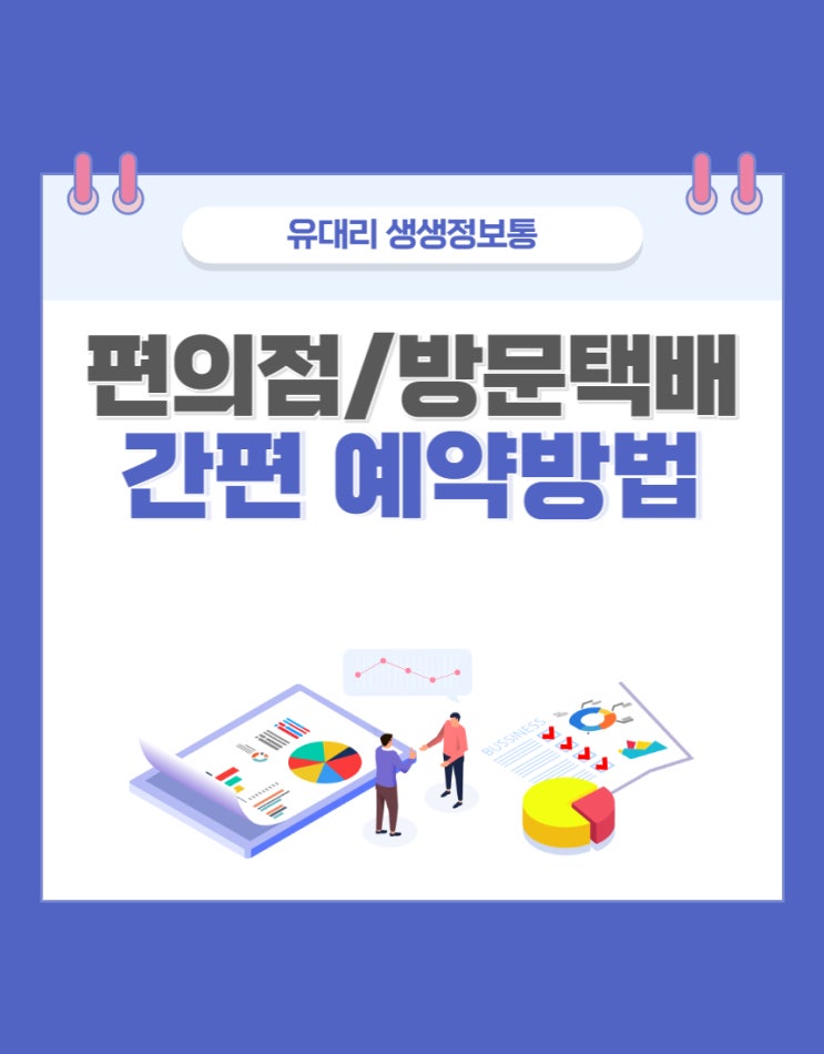  편의점/방문택배 간편하게 예약하는 방법 (feat. 로지아이로 택배비 할인받기)