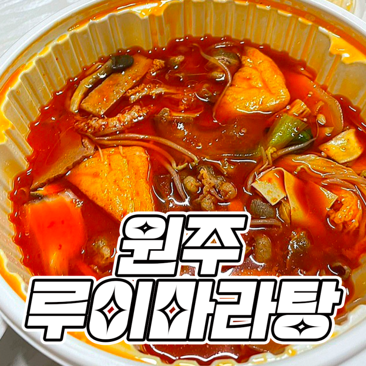  원주 내돈내먹 루이마라탕  무실마라탕