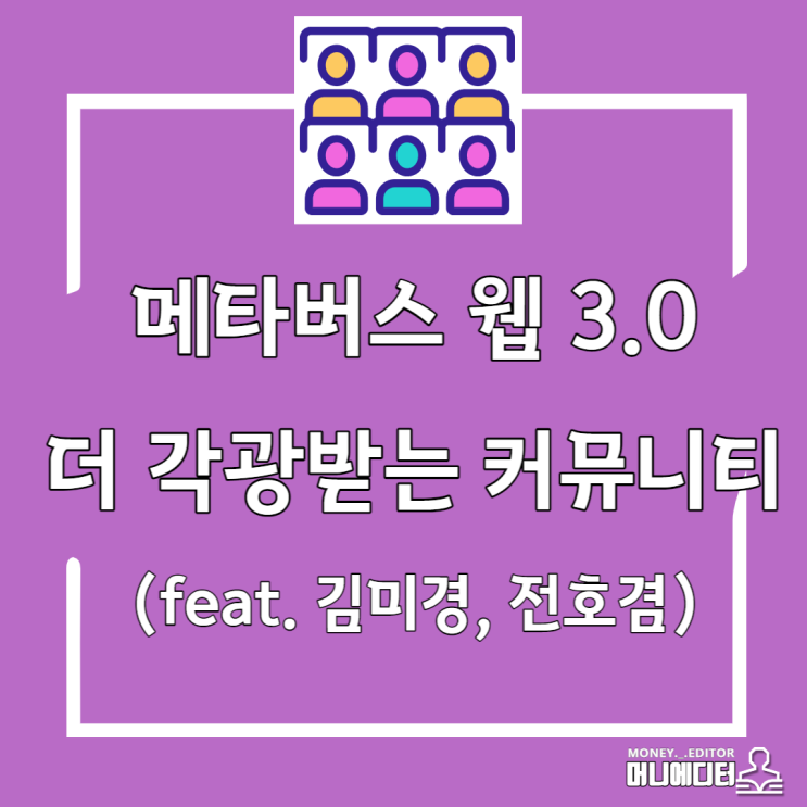 메타버스 웹 3.0 더 각광받는 커뮤니티(feat. 김미경, 전호겸)