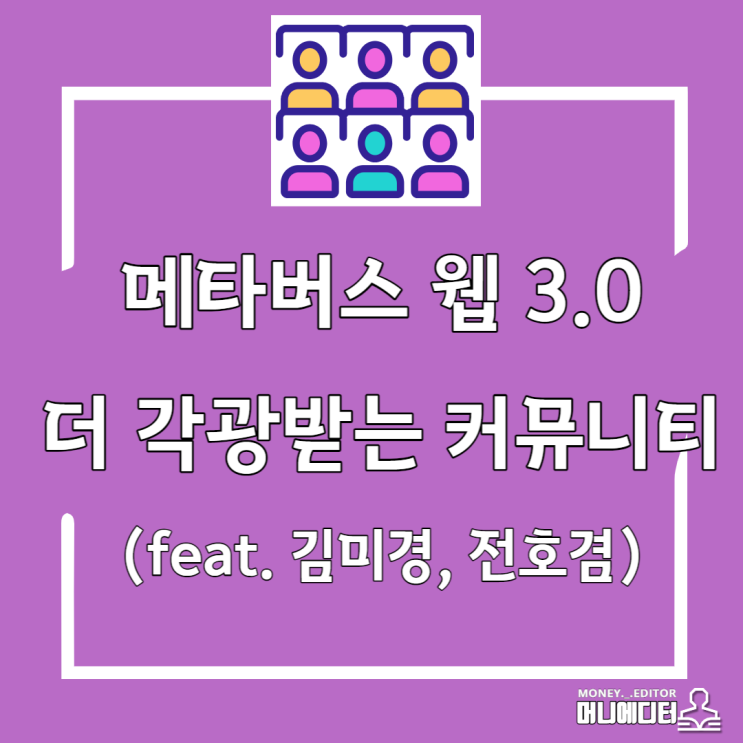  메타버스 웹 3.0 더 각광받는 커뮤니티(feat. 김미경, 전호겸)