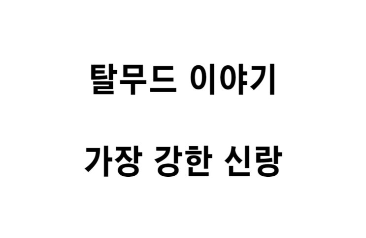  [탈무드 이야기] 가장 강한 신랑
