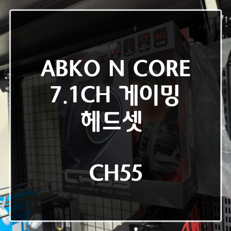  [제품간단리뷰] ABKONCORE CH55 7.1채널 게이밍헤드셋