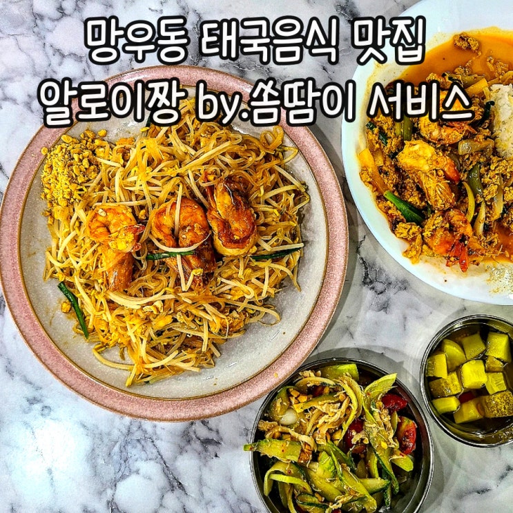  태국음식 팟타이 추천 알로이짱_망우동 맛집