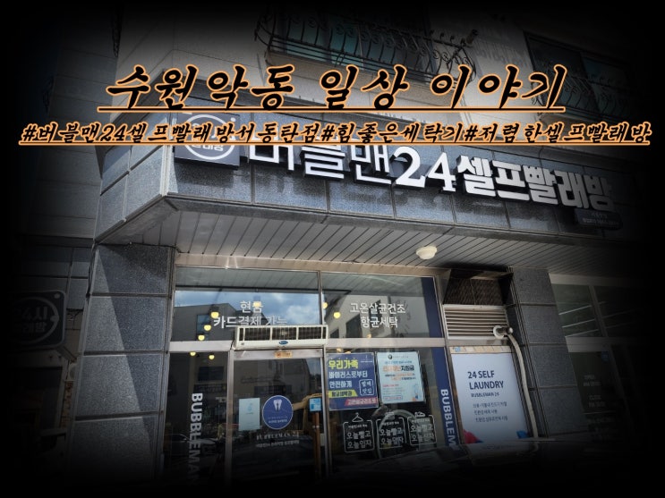  버블맨24 서동탄점 매우 청결한 그곳