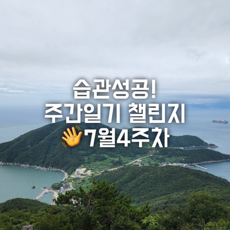 7월 4주차 주간일기챌린지 7월 4주차 주간일기챌린지