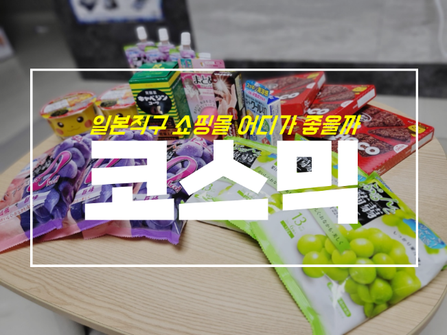 오리히로 곤약젤리, 로도쿨 안약 일본직구 득템 with 코스믹