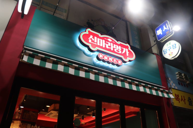  [선릉역] 신마라명가 대치점 후기 / 선릉 마라탕, 선릉 점심