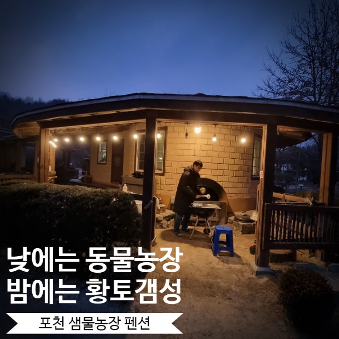  포천 숙소 추천, 동물들과 힐링하는 황토펜션, 포천샘물농장 내돈내산