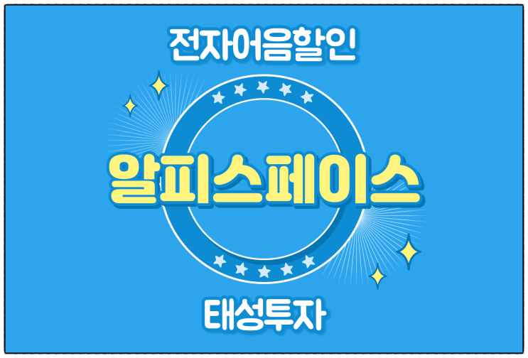  [(주)알피스페이스 발행 외] 전자어음 할인 수수료 및 할인 방법