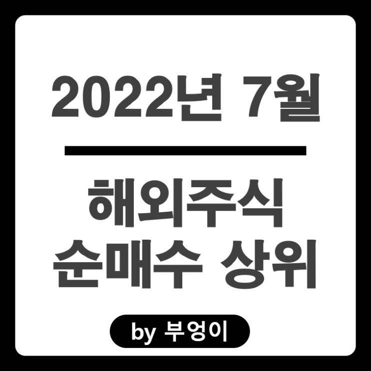 [2022년 7월] 해외 순매수 상위 주식 및 ETF