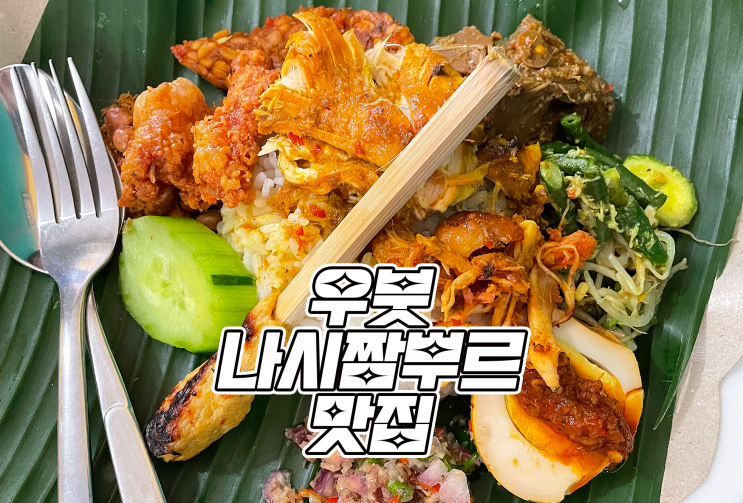 [2022 발리] 현지인 맛집! 나시짬뿌르 in 우붓