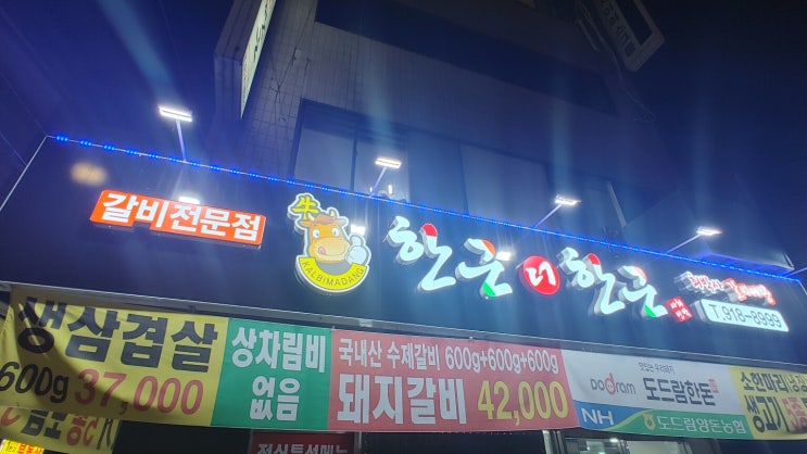 한근더한근 1.8kg 돼지갈비가 42,000원? (석계역 맛집)