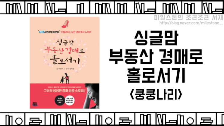  부동산 경매관련 독서 시작! 처음은 가볍게, <싱글맘 부동산 경매로 홀로서기 - 쿵쿵나리>