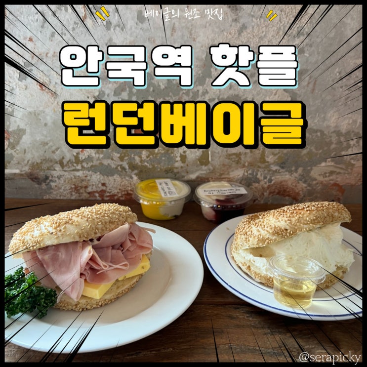  [런던 베이글 뮤지엄 안국] 베이글 원조 찐 베이글 맛집 런던베이글 안국점