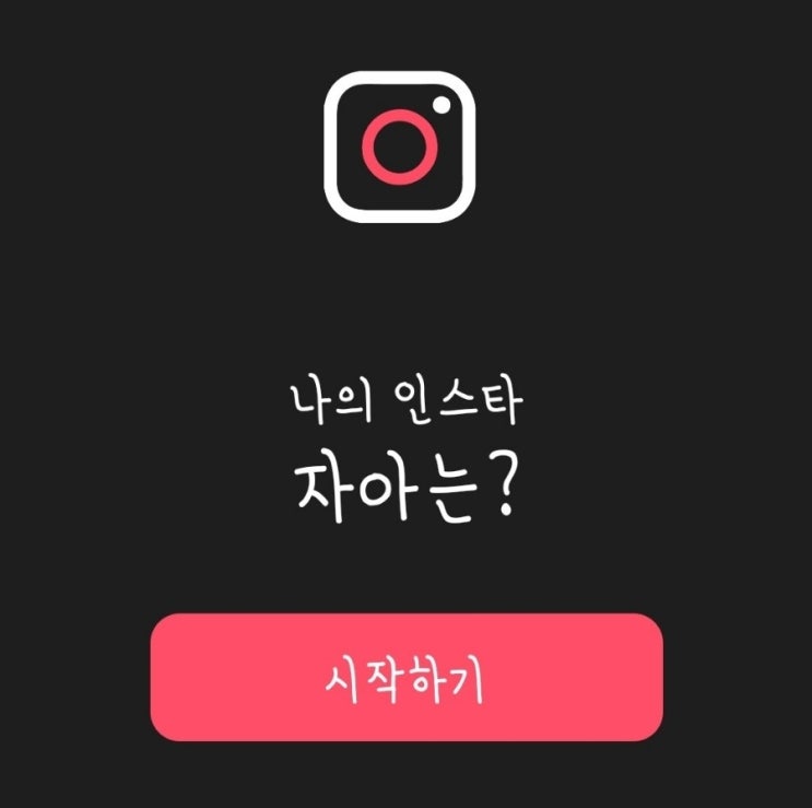  [블챌 주간일기 8주차] 나의 인스타자아 MBTI 테스트 후기 (feat. 방구석 토니 스타크)