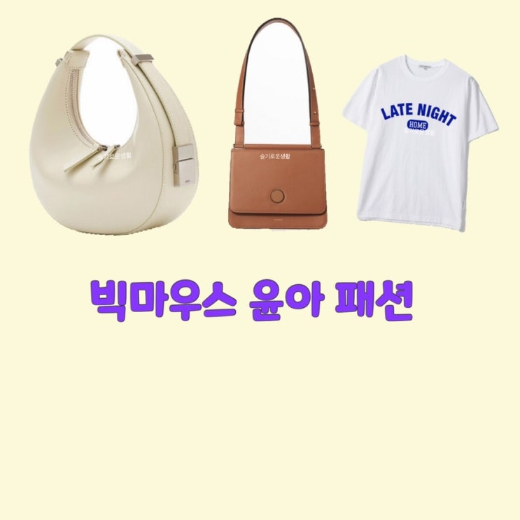  고미호 임윤아 빅마우스2회 가방 late night 반팔 티셔츠 옷 패션