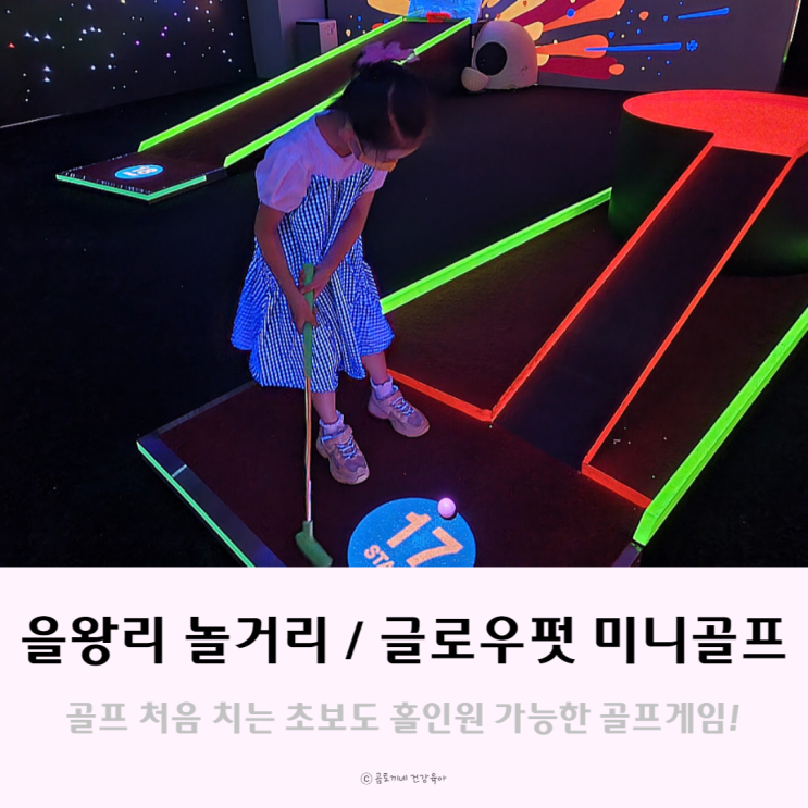 을왕리 놀거리, 아이랑 더위크앤리조트 글로우펏 미니골프 체험후기 을왕리 놀거리, 아이랑 더위크앤리조트 글로우펏 미니골프 체험후기