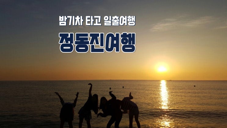 무박2일 밤기차 타고 정동진 일출여행 무박2일 밤기차 타고 정동진 일출여행