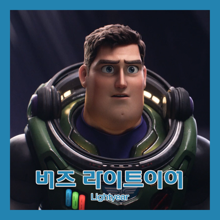  [영화/리뷰] 버즈 라이트이어, 디즈니 x 픽사의 기발한 상상력이 담긴 애니메이션.