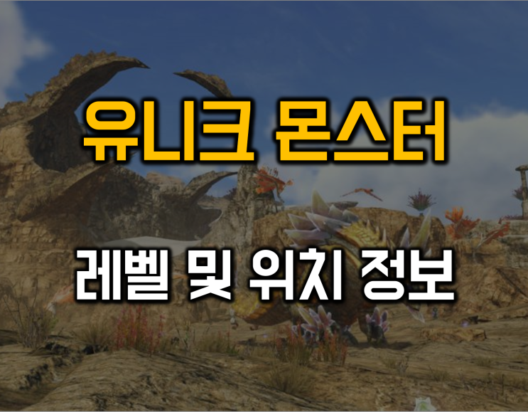  제노블레이드3 유니크 몬스터 레벨 및 위치